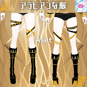 アラビアンな服 一式3set