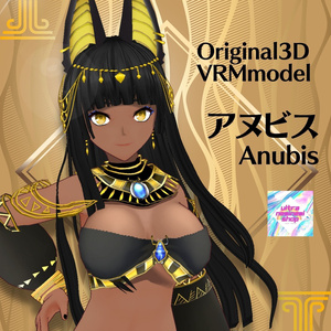 【VRM 】アヌビス 