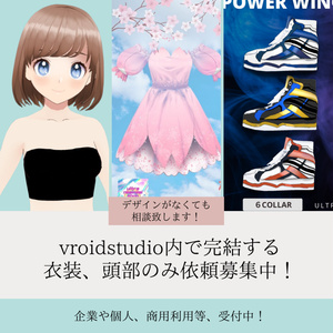 vroid衣装、頭部のみ依頼受付中！