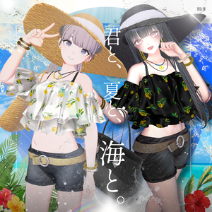 君と夏と海と。【17アバター対応】　#UltraNemiNemiShop　