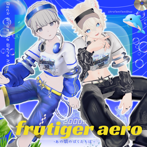 - あの頃のぼくたちは -　Frutiger Aero  【８アバター対応】　#UltraNemiNemiShop　