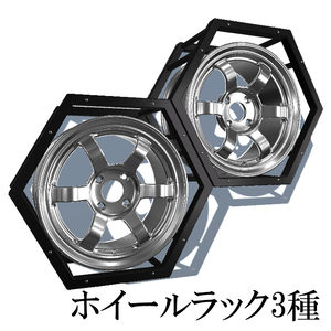 ラック3種　ホイールラック推奨