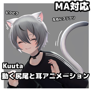 【kuuta・くうた】　MA対応！！ 動くTail ear Animationくうたくん尻尾＆猫耳アニメーション