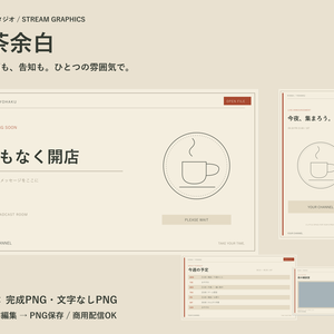 【無料版あり】カフェ配信画面セット「喫茶余白」｜文字編集・週間予定・サムネイル・商用可