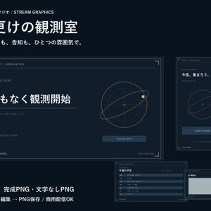 夜空の配信画面セット「夜更けの観測室」｜文字編集・週間予定・サムネイル・商用可