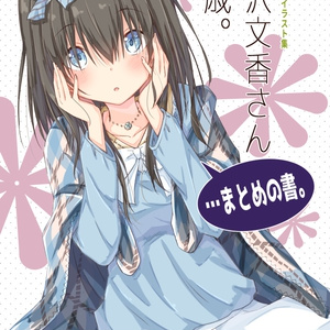 鷺沢文香さん19歳。…まとめの書。(電子書籍版)+グッズイラスト