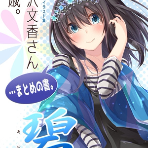 鷺沢文香さん19歳。…まとめの書。碧(電子書籍版)+グッズイラスト