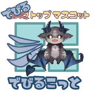 【非公式】でびるこっと【デスクトップマスコット】