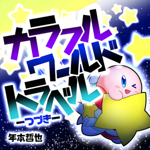 らすぼすぶっち Kirby S Last Boss Arrange Compilation れんこんさらだ Booth