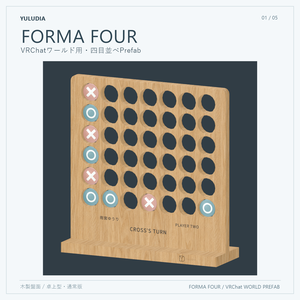 FORMA FOUR｜VRChatワールド用・四目並べ