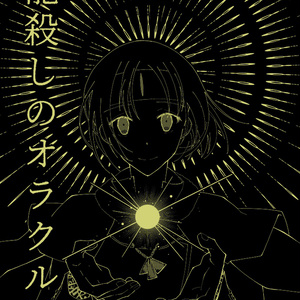 【SO2R】龍殺しのオラクル-DL版