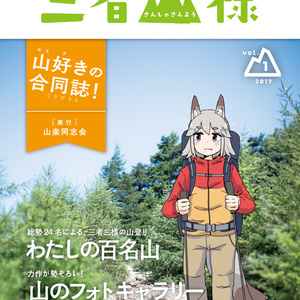 三者山様（PDF版）