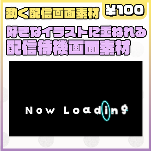 【待機画面】背景にお好きなイラストを置ける動く待機画面【配信素材】