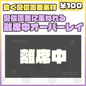【離席中画面】配信画面に重ねて動く離席中画面①【配信素材】