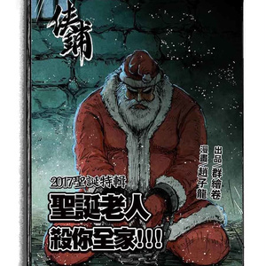 俠鋪：「2017聖誕特輯」 （中文電子書 ）