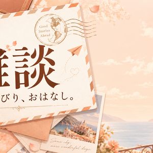 【雑談／全5色】旅する手紙｜立ち絵を置くだけサムネイル素材【1920×1080】