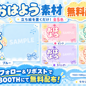【無料／全5色】おはようVTuber素材｜立ち絵を置くだけ【1920×1080】