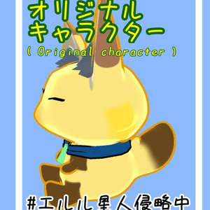 [3D object] エルル星人( Eruru SEIJIN )【販売停止中】