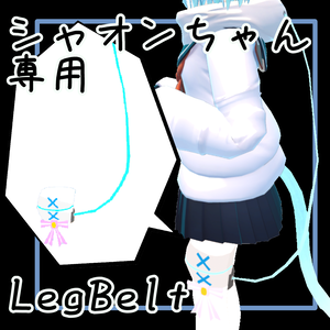 シャオン(Shaon)ちゃん専用LegBelt