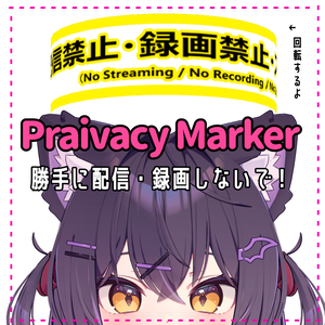 PrivacyMarker(MA対応ver.有)