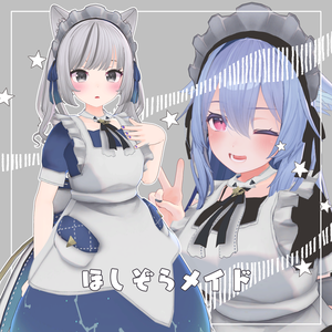 ほしぞらメイド
