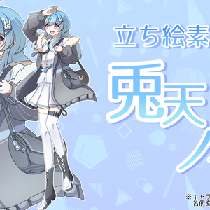 立ち絵素材　「兎天　ノノ」