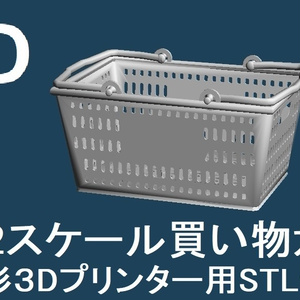 【光造形3Dプリンター用】1/12スケール買い物カゴ【STLファイル】