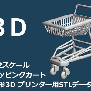 【光造形3Dプリンター用】　1/12ショッピングカート　【STLファイル】