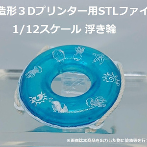 【光造形３Dプリンター用】1/12浮き輪【STLファイル】