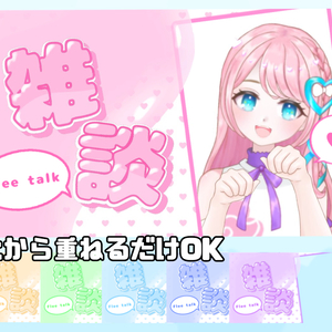 雑談配信サムネ素材