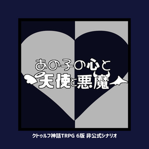 ここにいてよ激情」【CoC6版非公式シナリオ】用素材 - つきみどころ