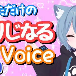 あなただけに世界に1つだけのふぅちゃんVoice💗1分Ver.