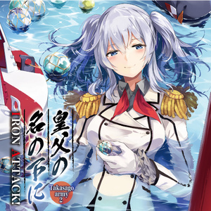 【艦これ④】皇父の名の下に ～Takasago army2～【IRON ATTACK!／艦これアレンジCD】