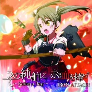 【艦これ①】その純舶に 赤き血を捧げ ～Raise a flag～【IRON ATTACK!／艦これアレンジCD】
