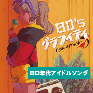80’ｓグラフィティ①／IRON ATTACK!（MIA056）80年代アイドルソングメタルアレンジ