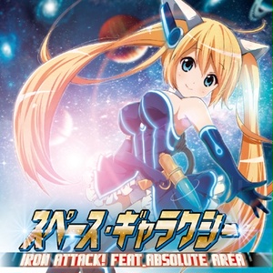 スペース・ギャラクシー／IRON ATTACK!(MIA049)アニソンメタルアレンジ