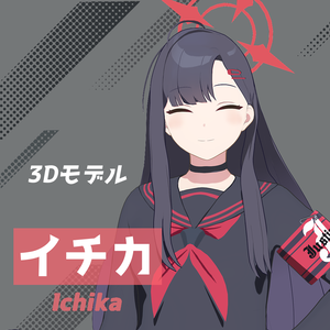 【ブルアカ3Dモデル】仲正イチカ
