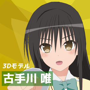 【3Dモデル】古手川唯