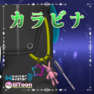 カラビナキーチャームセット