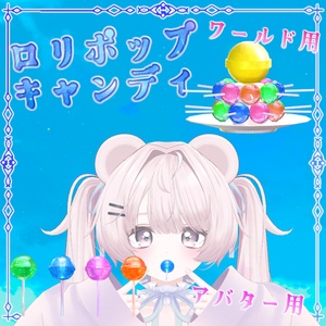 【無料】ミュートロリポップキャンディ＆ワールド用キャンディ