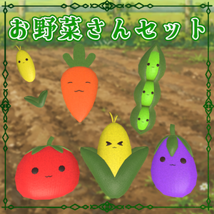 お野菜さんぬいぐるみセット（トマト・にんじん・ナス・とうもろこし・枝豆）