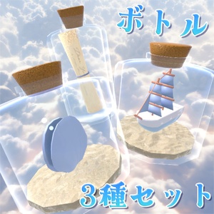 小瓶3種セット（貝・船・手紙）
