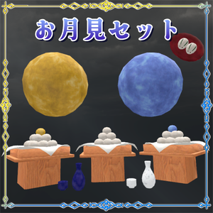 お月見セット（お団子・徳利・おちょこ）