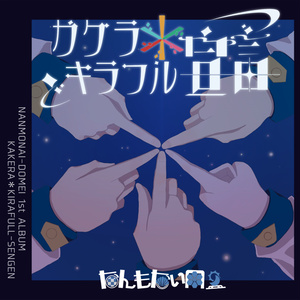 カケラ＊キラフル宣言