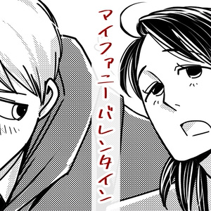 マイファニーバレンタイン