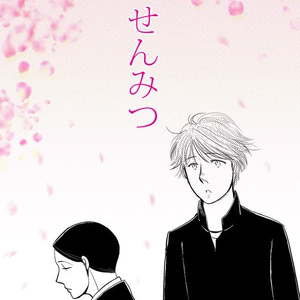 せんみつ