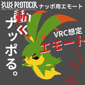 【無料】ナッポるエモート