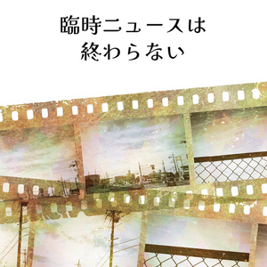【新品未読】四龍島20周年記念私家版『四龍島 弱冠』 四龍島 弱冠』四龍島20周年記念私家版 - 《真樹堂書舗》shinjudo