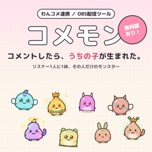 【無料版あり】コメモン｜コメントした人に"うちの子"が生まれる配信ツール【わんコメ連携・OBS】