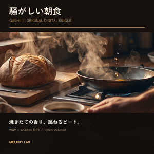 騒がしい朝食のジャケット画像